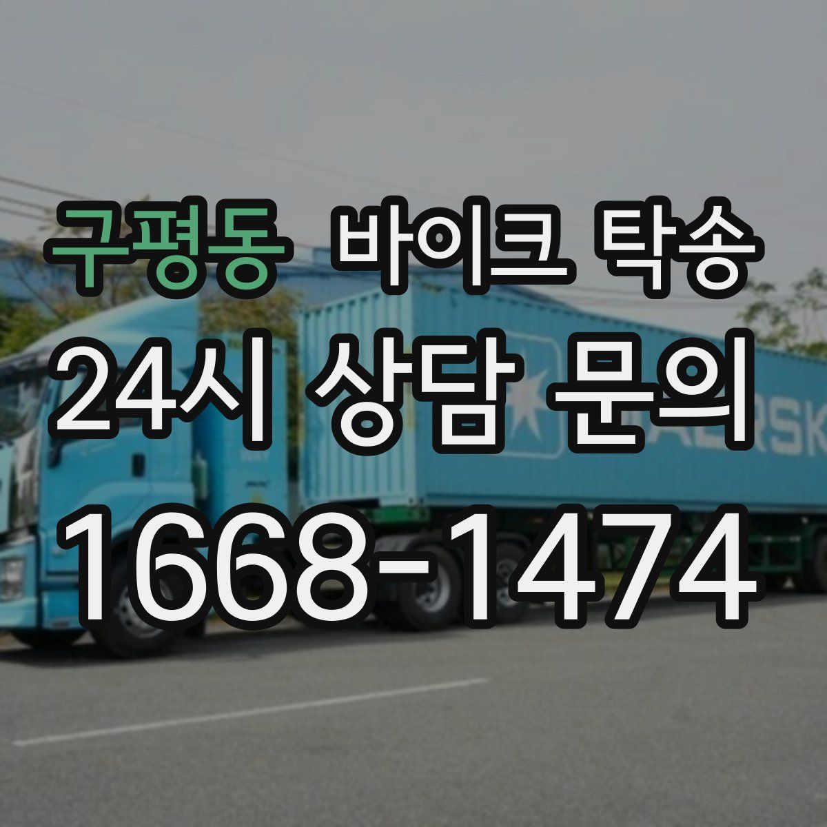 구평동 바이크 탁송