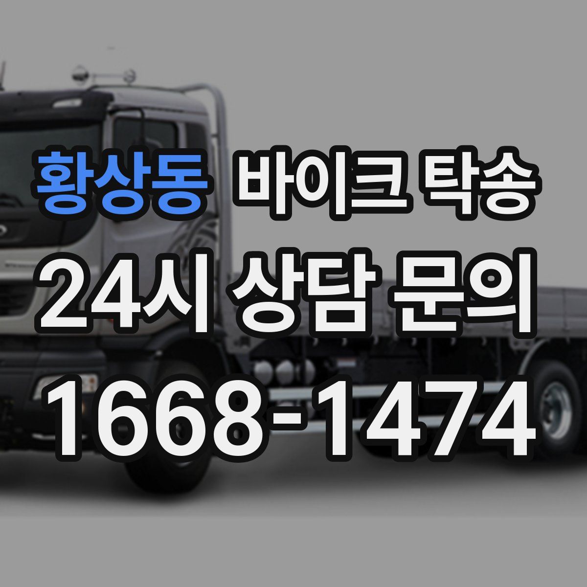 황상동 바이크 탁송