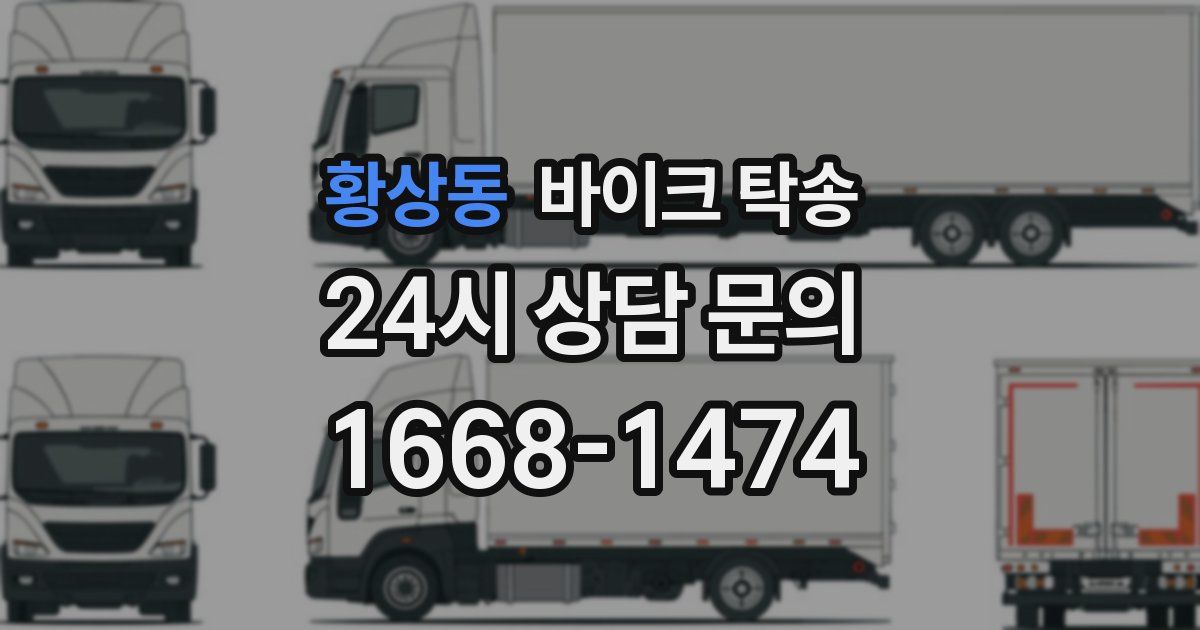 황상동 바이크 탁송