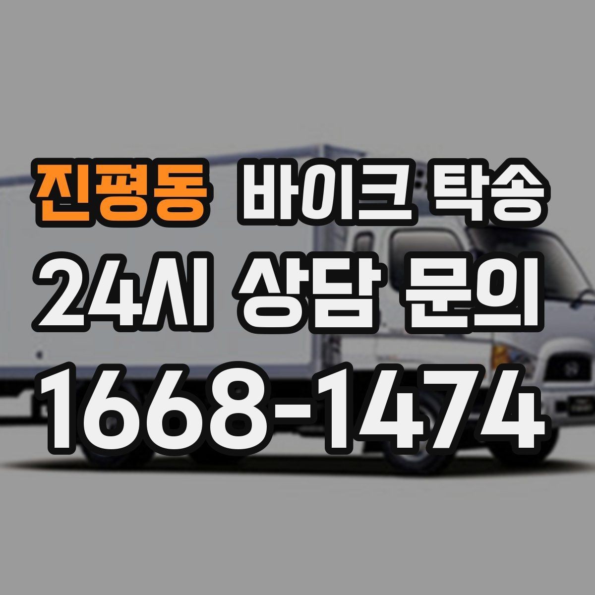 진평동 바이크 탁송 동호회 모임 장소로 바이크만 보내기