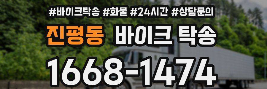 진평동 바이크 탁송