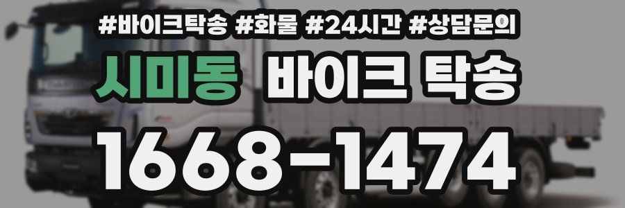 시미동 바이크 탁송