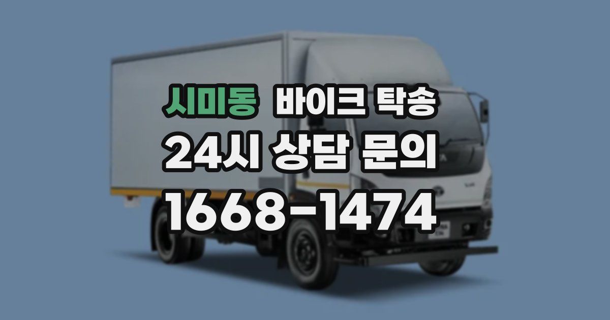 시미동 바이크 탁송