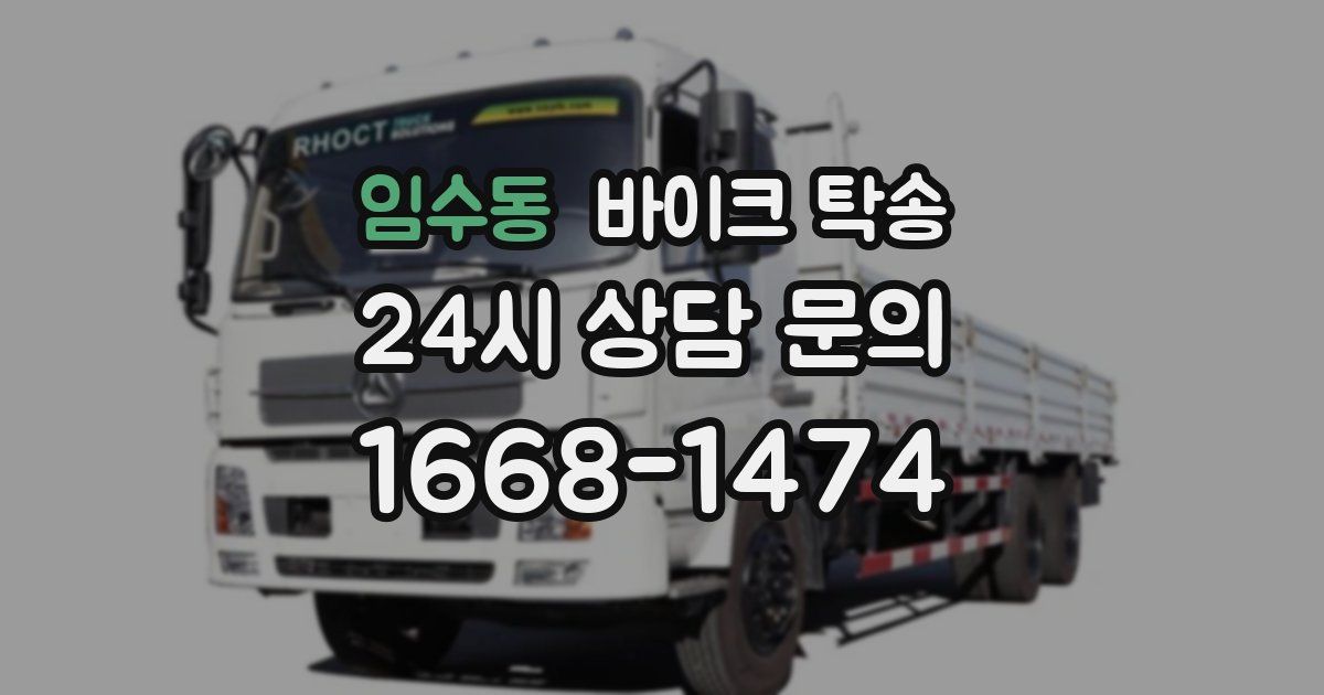 임수동 바이크 탁송