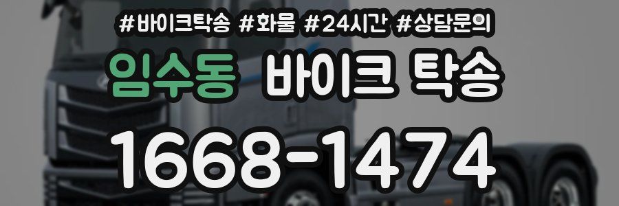 임수동 바이크 탁송