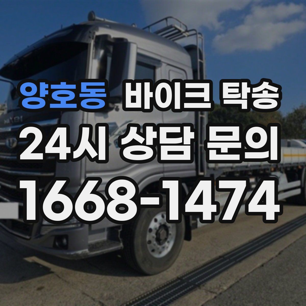양호동 바이크 탁송 바쁜 하루에 바이크 이동 해결
