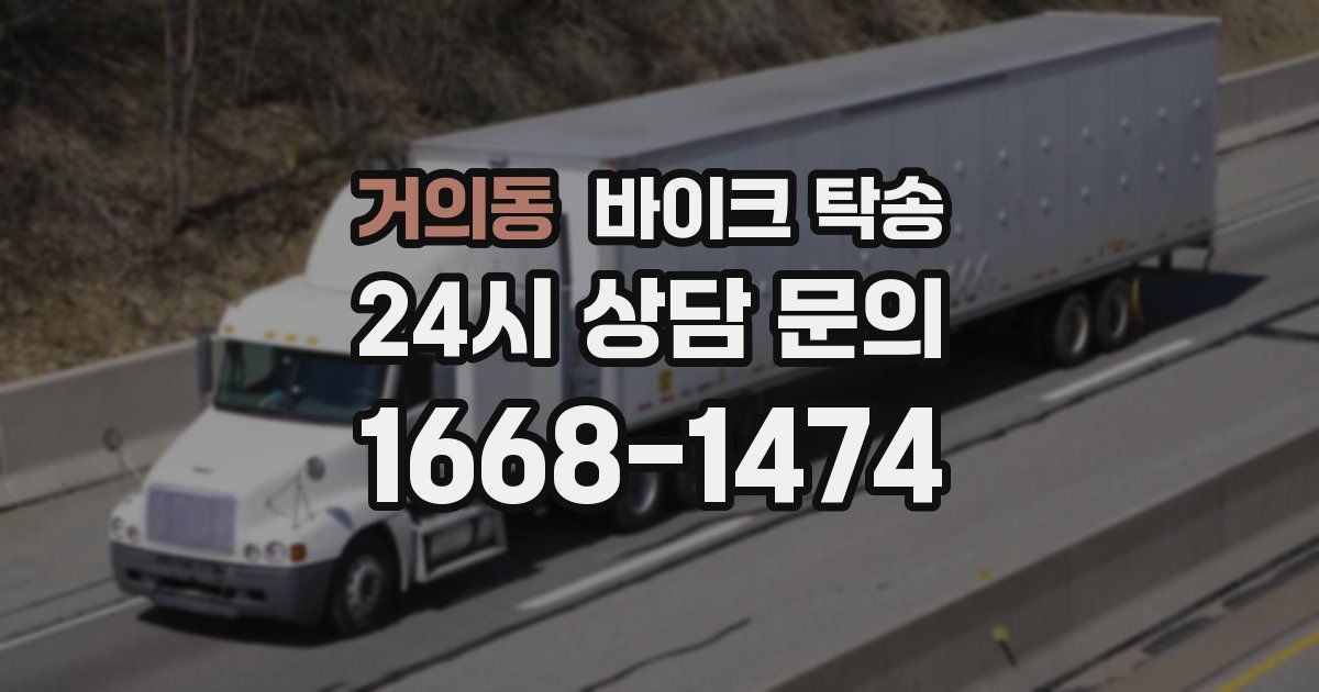 거의동 바이크 탁송