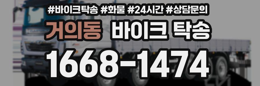 거의동 바이크 탁송