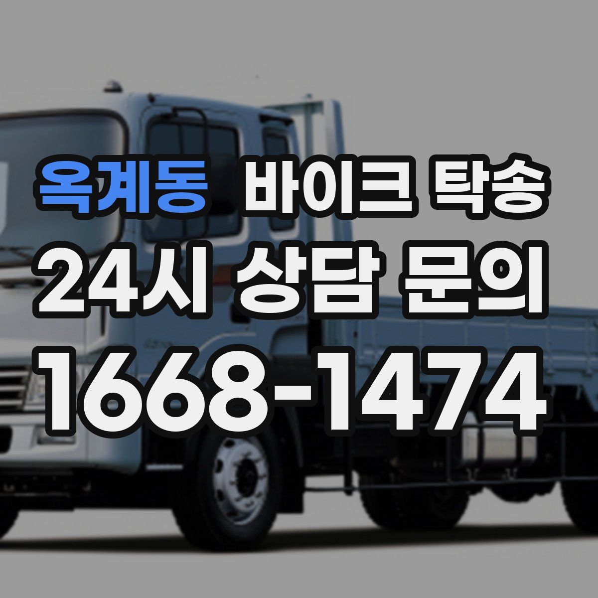 옥계동 바이크 탁송