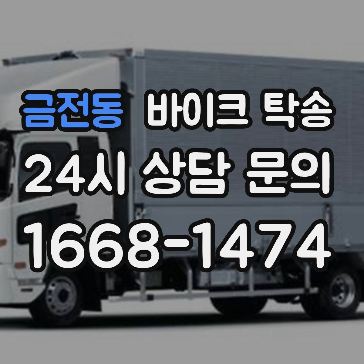 금전동 바이크 탁송