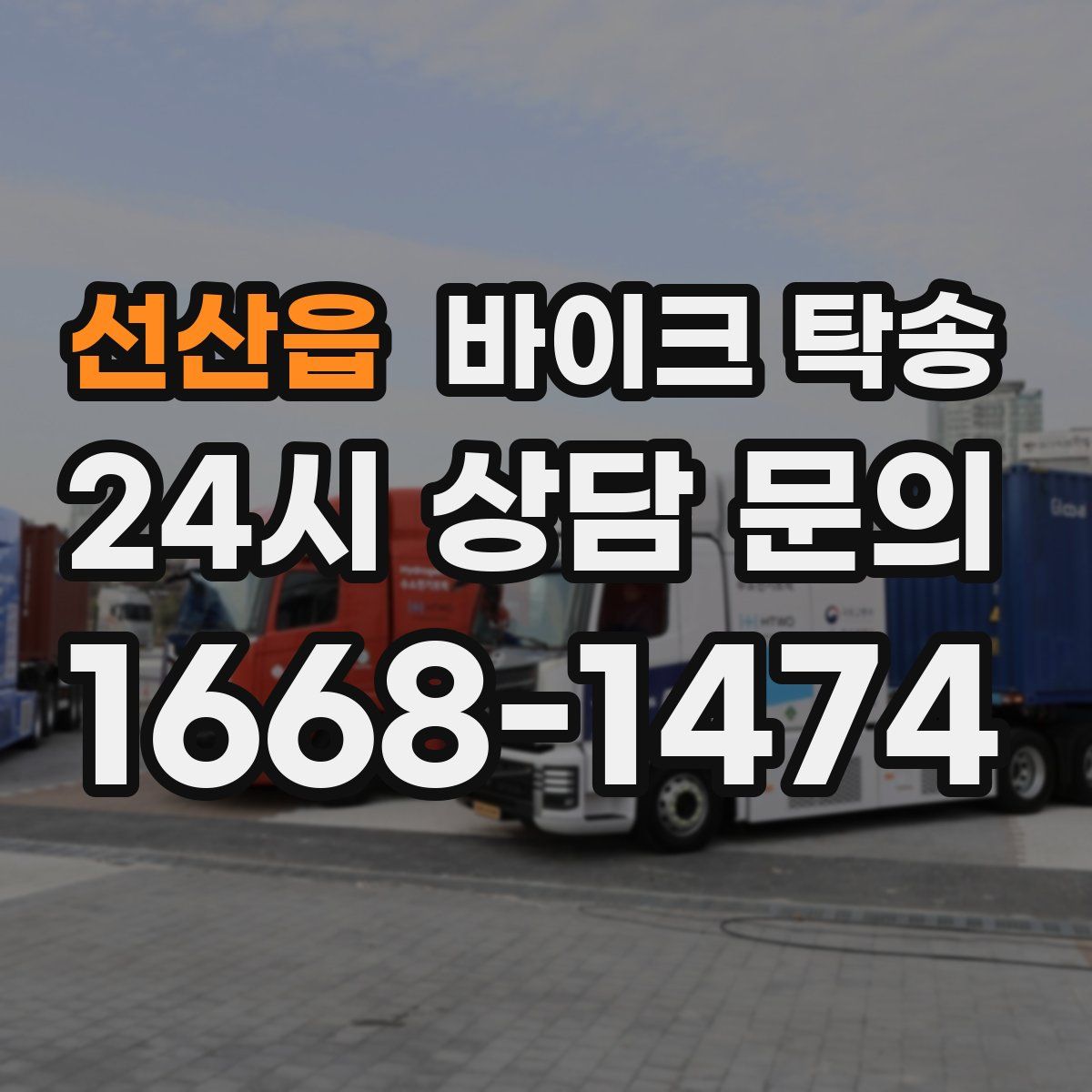 선산읍 바이크 탁송