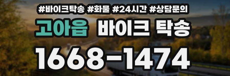 고아읍 바이크 탁송