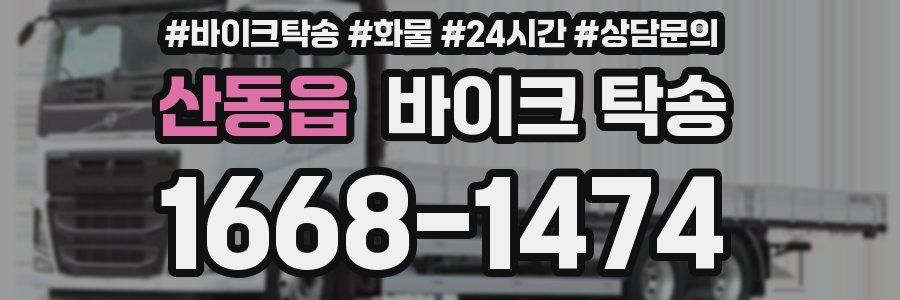 산동읍 바이크 탁송