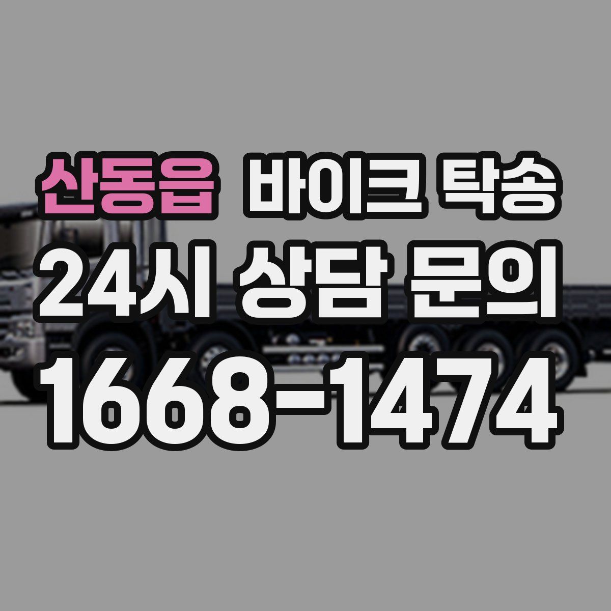 산동읍 바이크 탁송