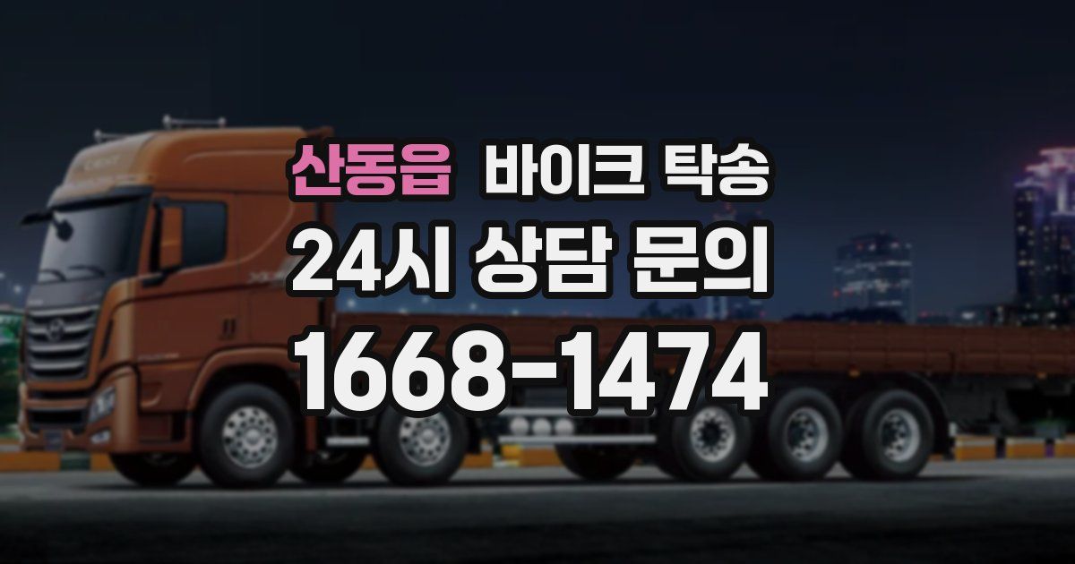 산동읍 바이크 탁송