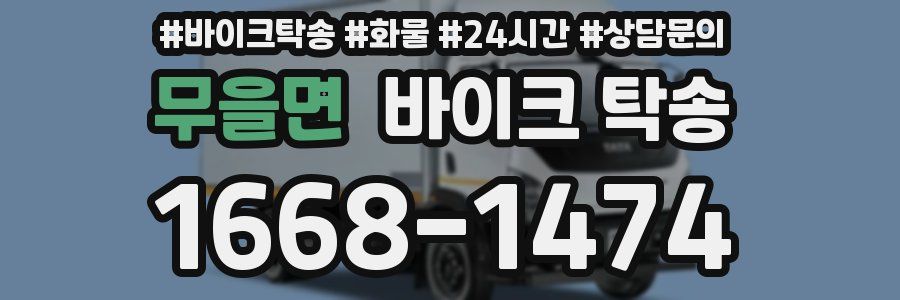 무을면 바이크 탁송