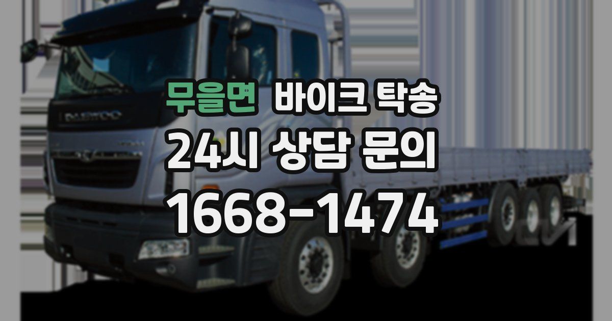 무을면 바이크 탁송