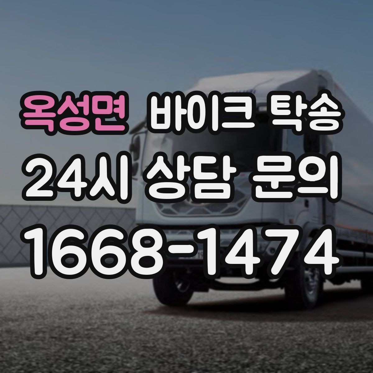 옥성면 바이크 탁송 타이어 교체 예약에 맞춰 보내기