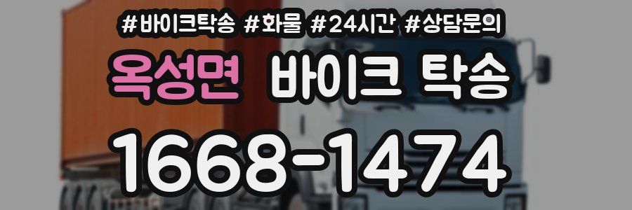 옥성면 바이크 탁송