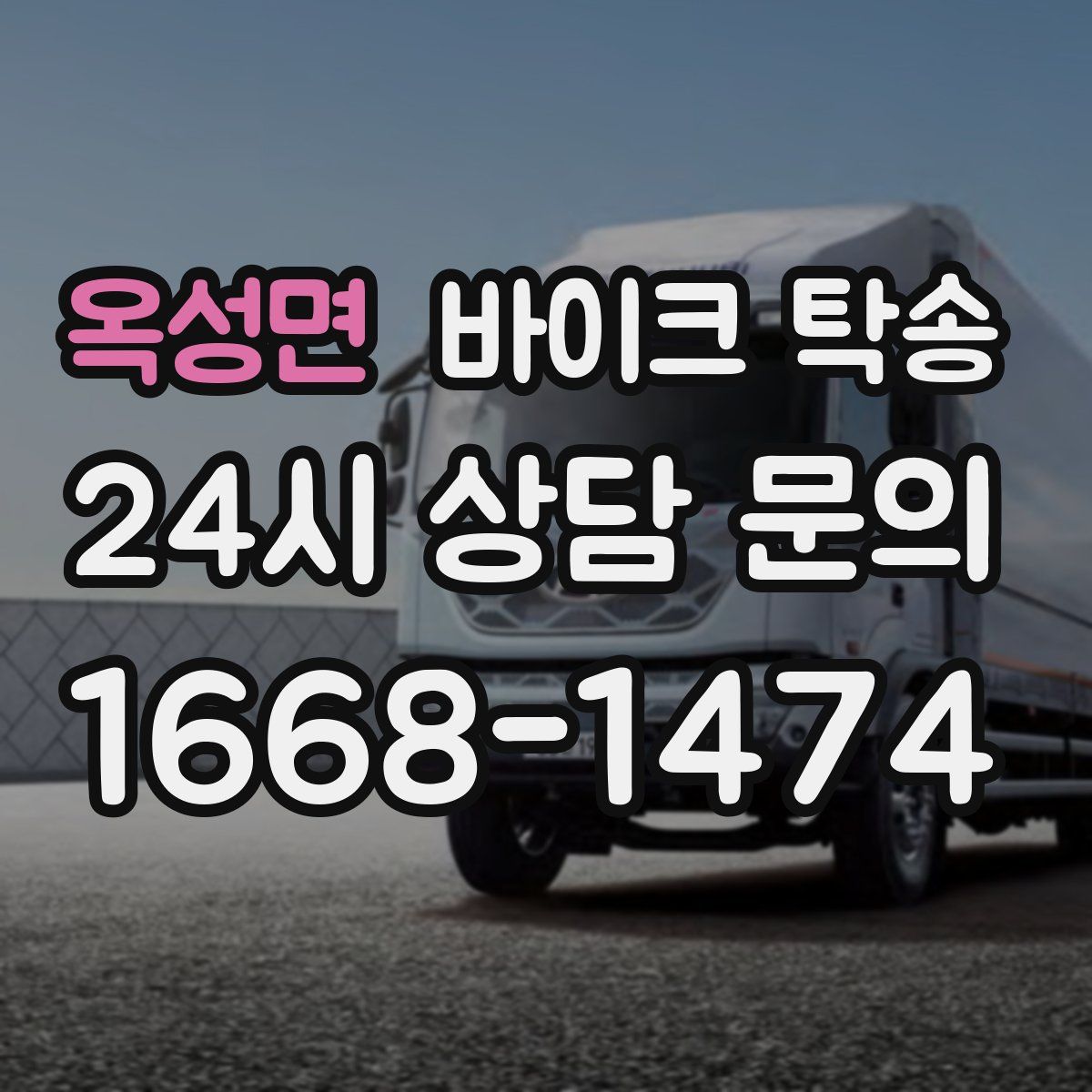 옥성면 바이크 탁송