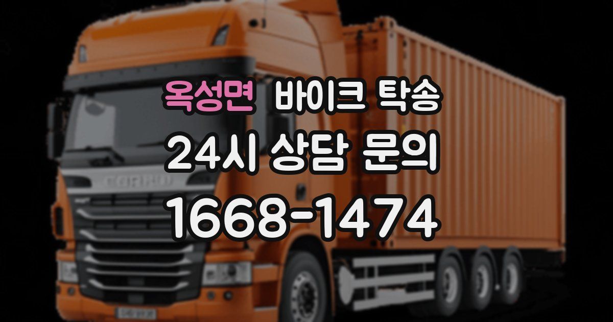 옥성면 바이크 탁송