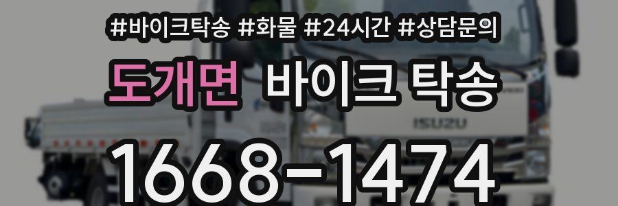 도개면 바이크 탁송