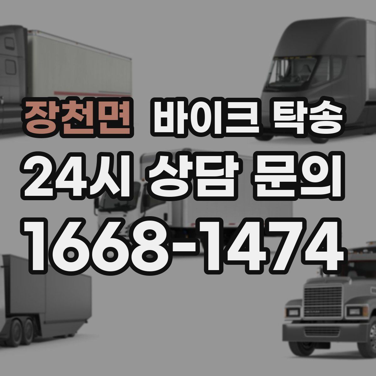 장천면 바이크 탁송