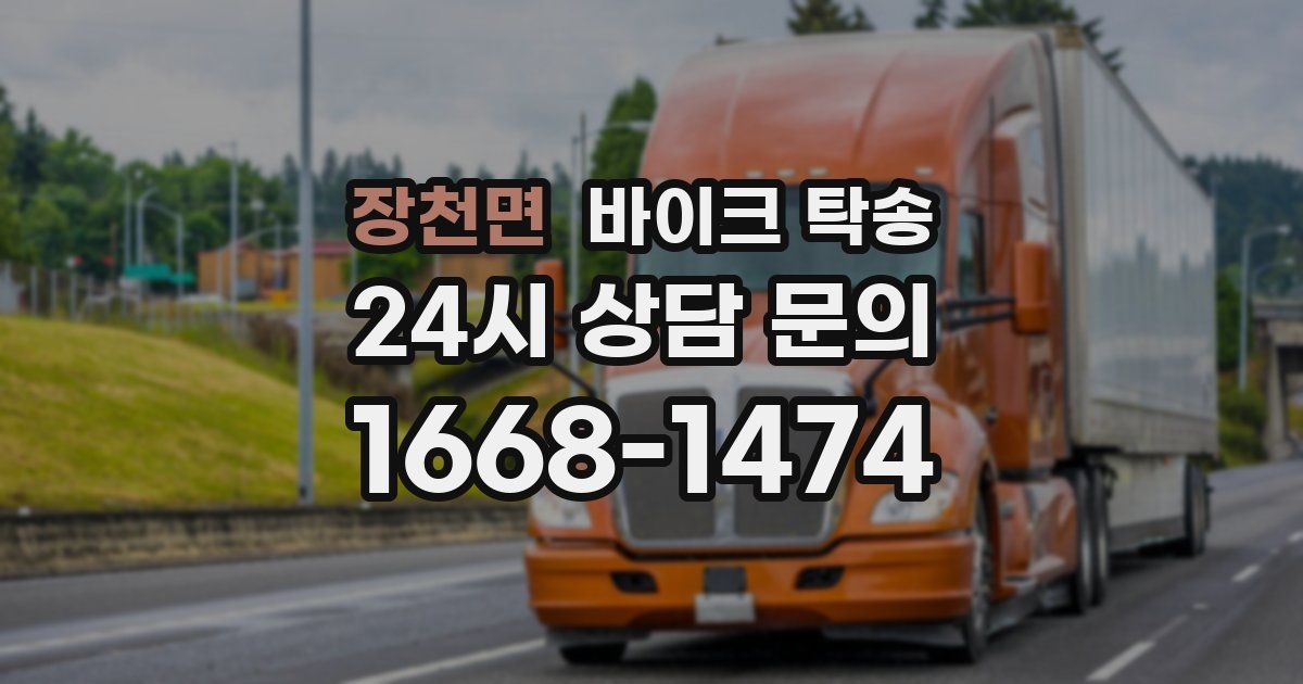 장천면 바이크 탁송