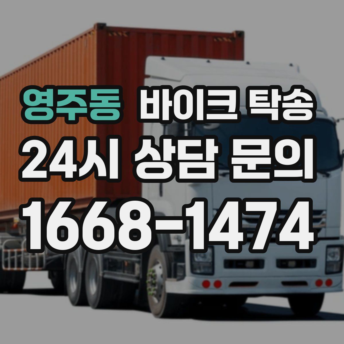 영주동 바이크 탁송