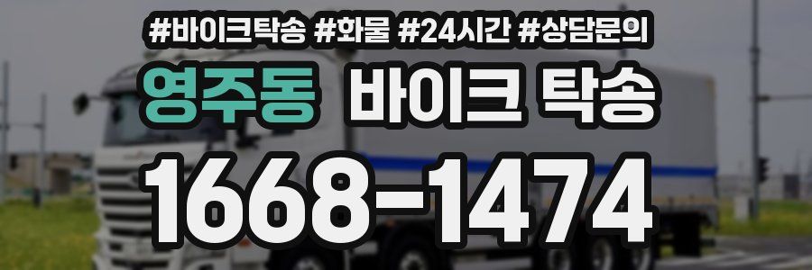 영주동 바이크 탁송