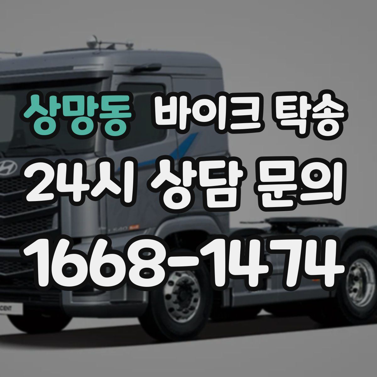 상망동 바이크 탁송