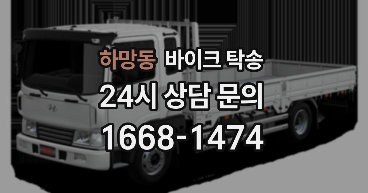 하망동 바이크 탁송