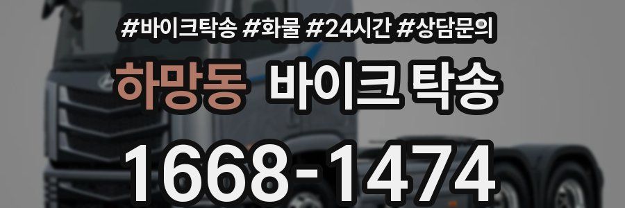 하망동 바이크 탁송