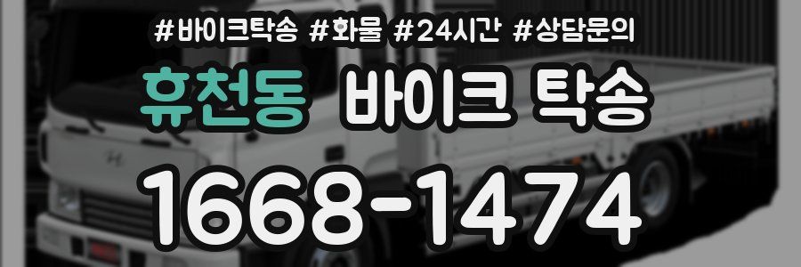 휴천동 바이크 탁송