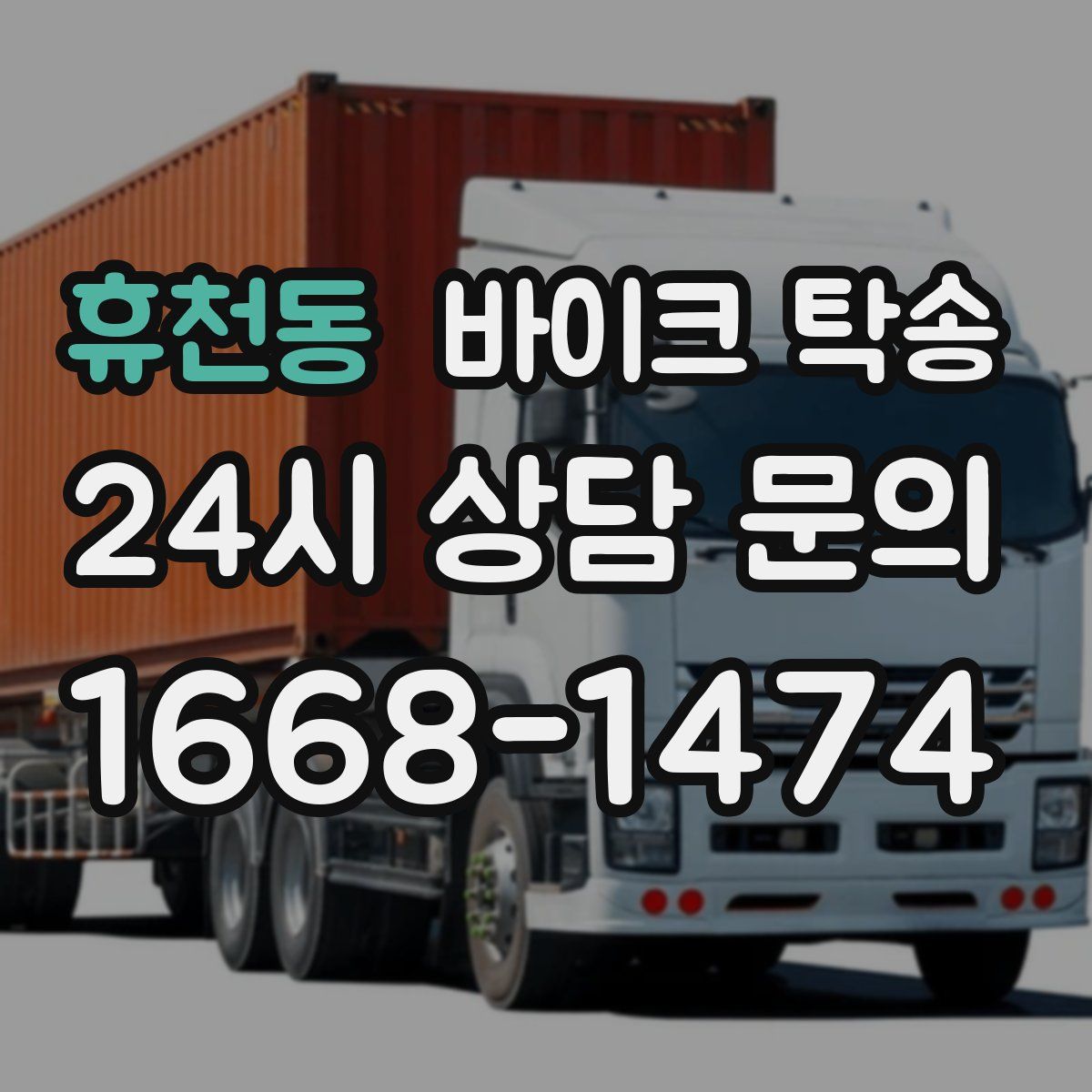 휴천동 바이크 탁송