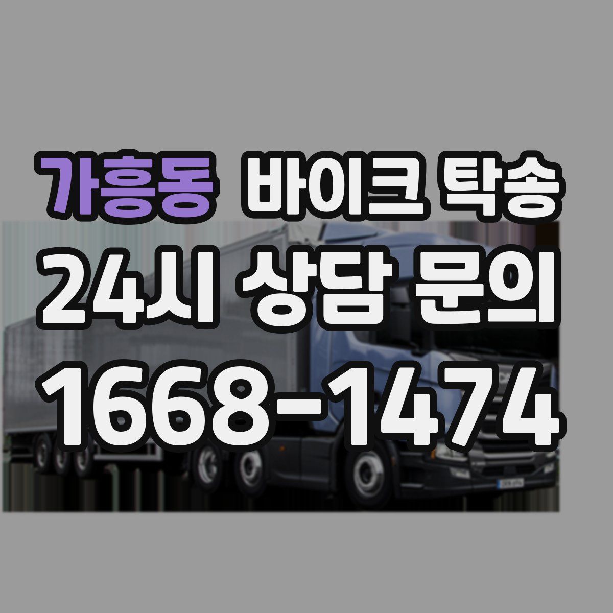 가흥동 바이크 탁송