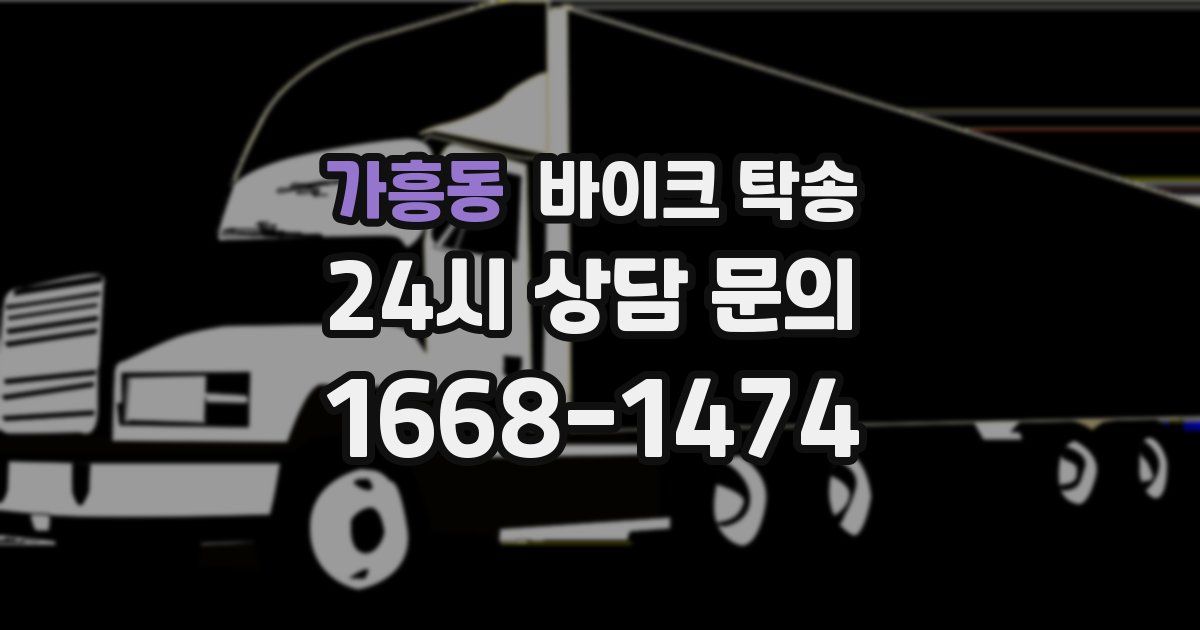 가흥동 바이크 탁송