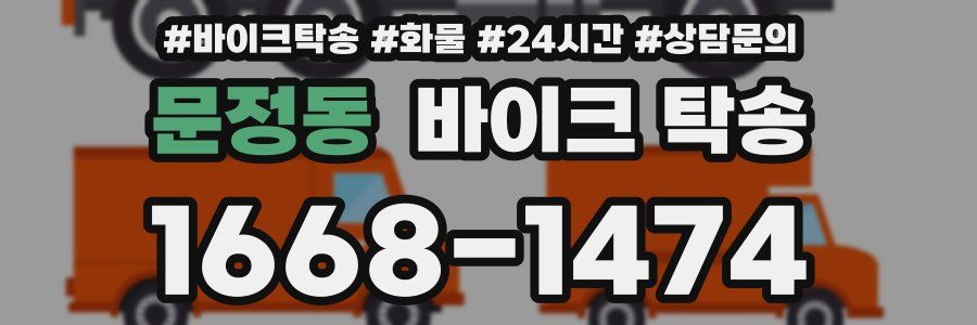 문정동 바이크 탁송