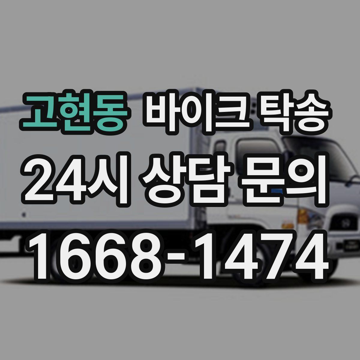 고현동 바이크 탁송