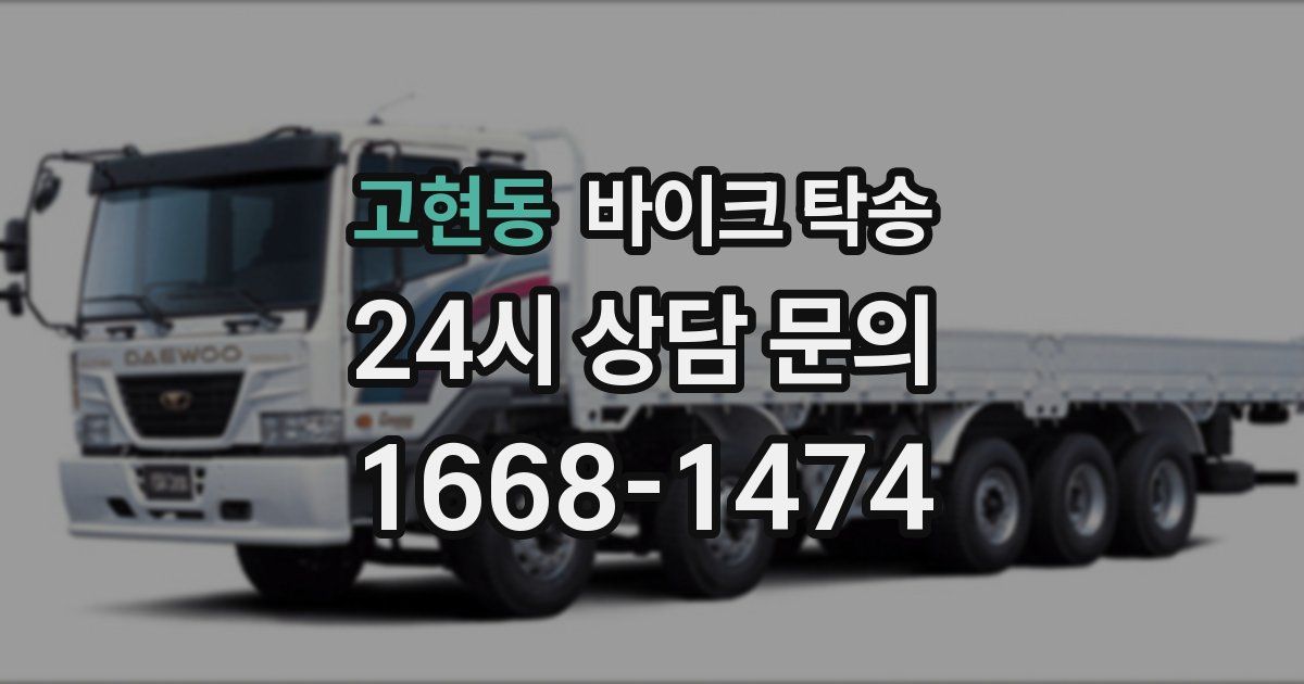 고현동 바이크 탁송