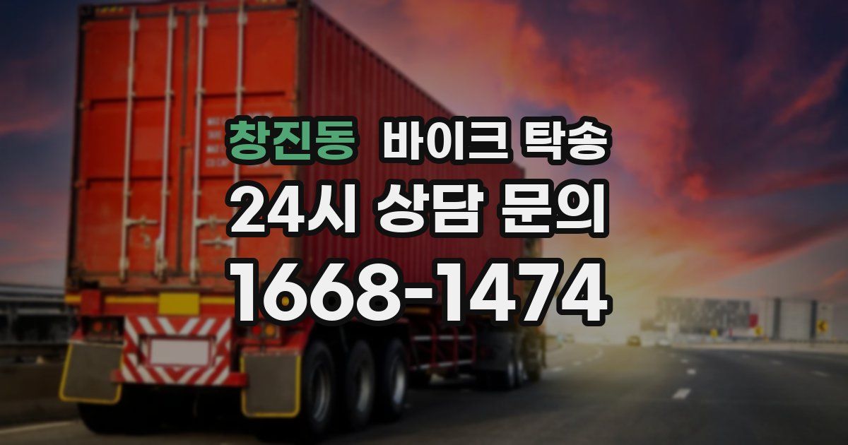 창진동 바이크 탁송