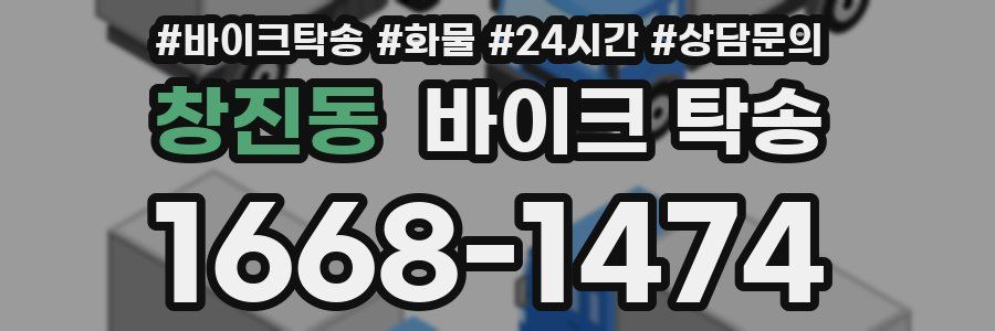 창진동 바이크 탁송