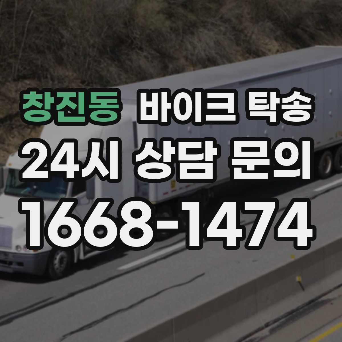 창진동 바이크 탁송