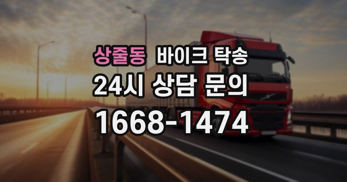 상줄동 바이크 탁송