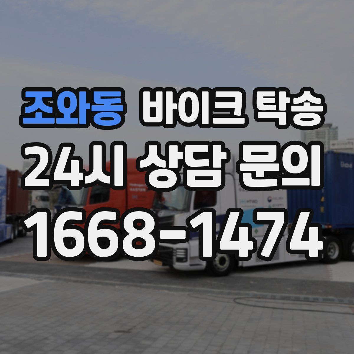 조와동 바이크 탁송