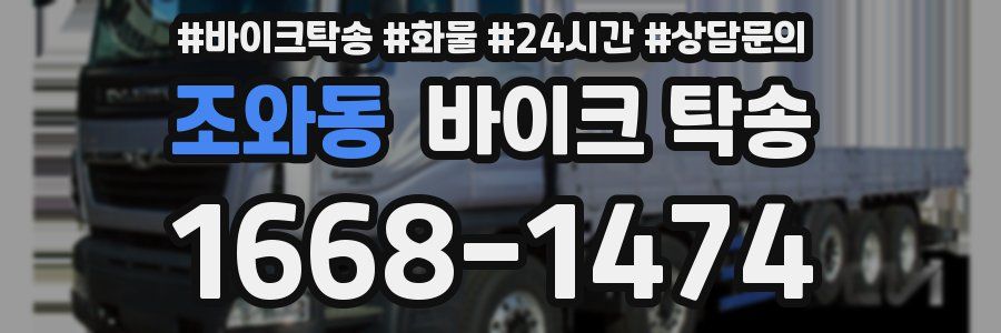 조와동 바이크 탁송