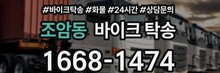 조암동 바이크 탁송