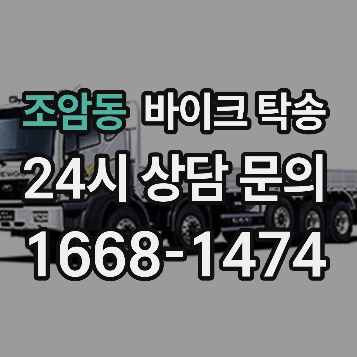 조암동 바이크 탁송