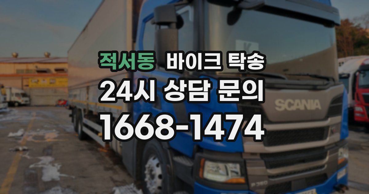 적서동 바이크 탁송