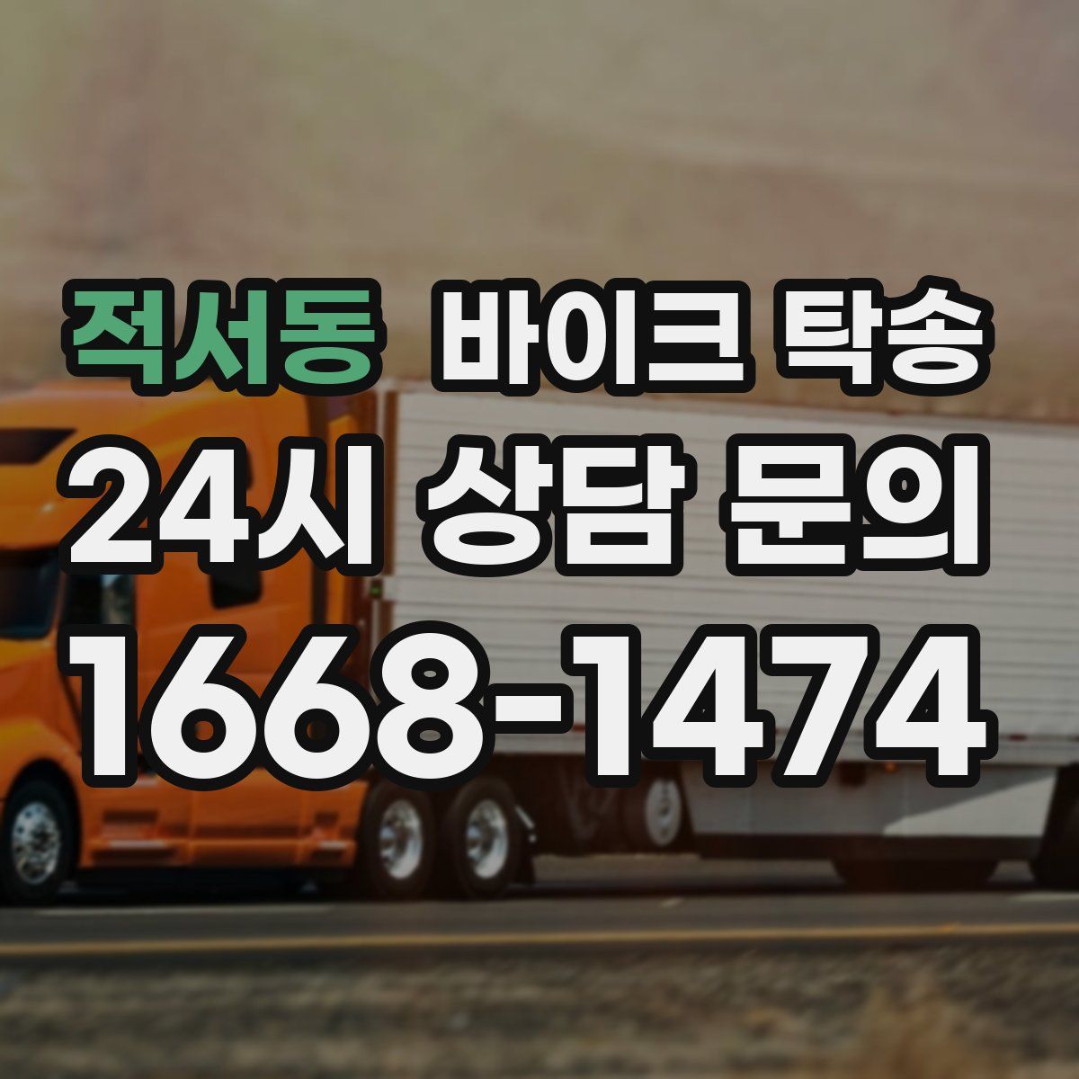 적서동 바이크 탁송